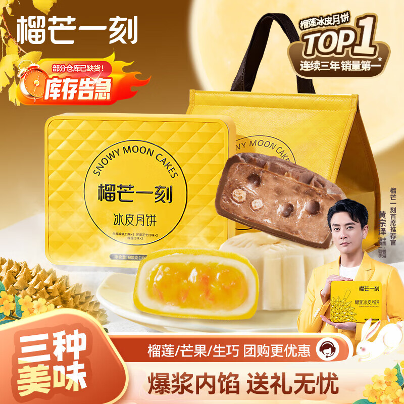 榴芒一刻 冰皮月饼礼盒广式月饼榴莲/芒果/生巧多口味100g*6枚中秋送礼