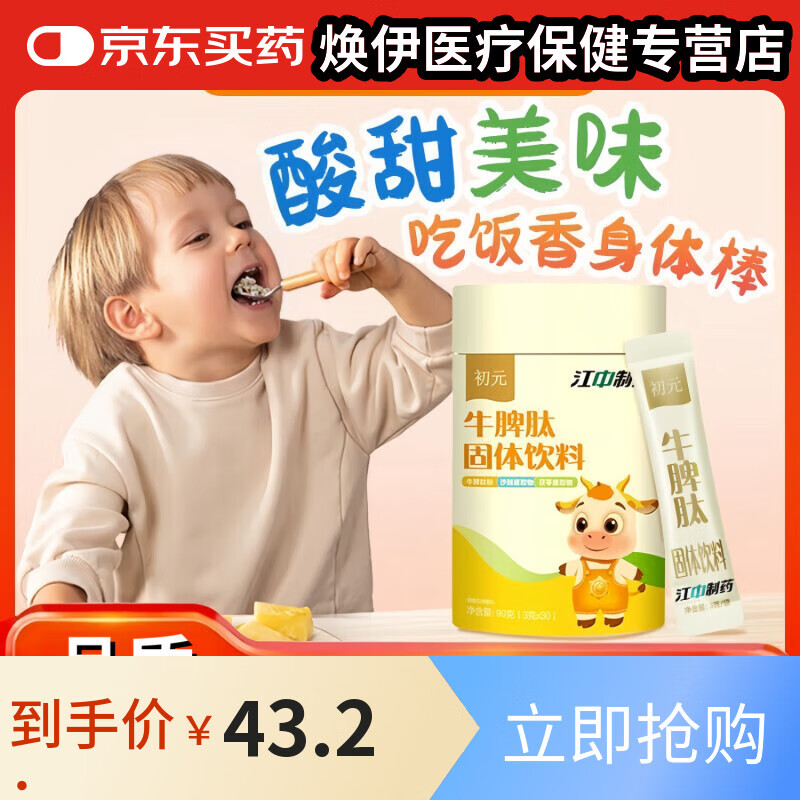江中初元牛脾肽儿童脾胃健康呵护 促进吸收山药山楂鸡内金固体饮料 1罐*30袋[体验装]
