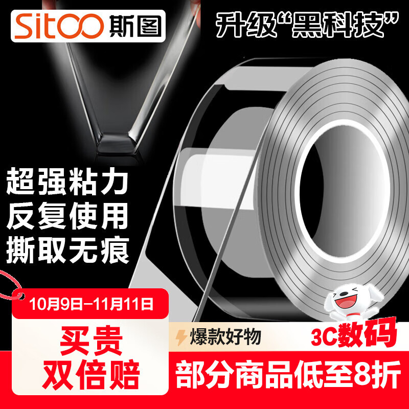 斯图（sitoo）纳米双面胶带强力无痕胶带透明不留胶20mm*3m加粘加厚车用家用水洗重复使用不伤表面全网爆款
