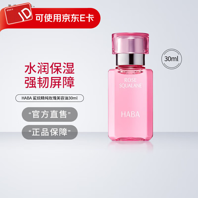 HABA角鲨烷玫瑰精华美容油滋养修护保湿舒缓抗皱护肤原液 角鲨烷美容油（玫瑰香）30ml