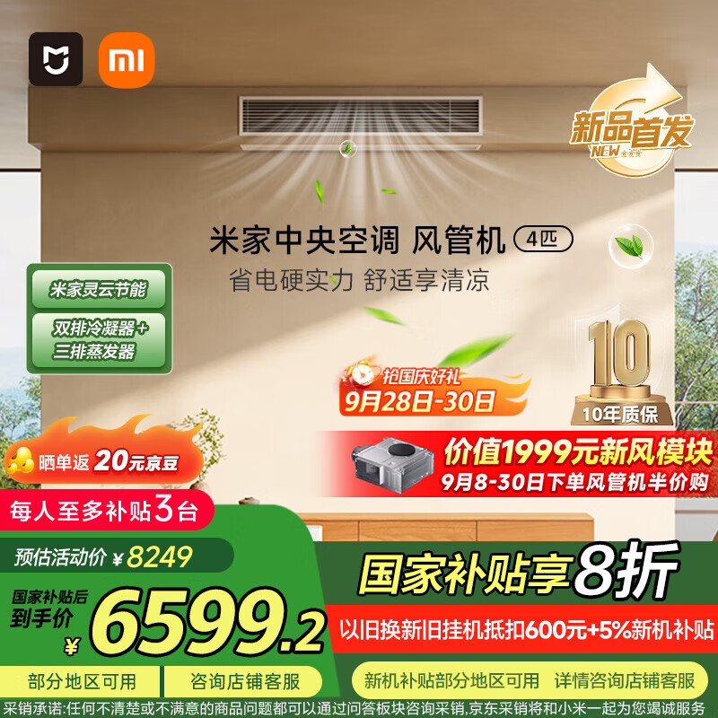小米（MI）米家 4匹 巨省电 一级能效 一拖一风管机 中央空调  90FW-OC20/N2B1【2026新款】雷军