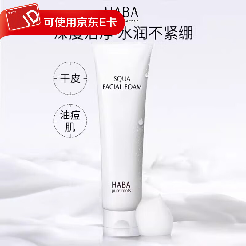 HABA鲨烷保湿洁面乳清洁温和保湿紧致控油洗面奶日本进口100g 洁面乳100g