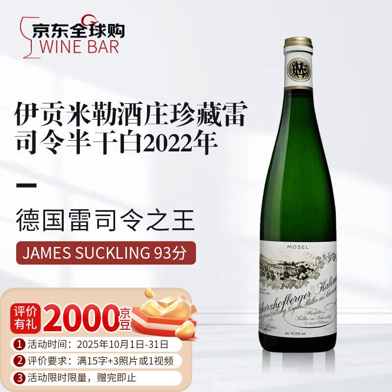 伊贡米勒（Egon Muller）沙兹堡园珍藏级进口雷司令半干白葡萄酒2022年750mL