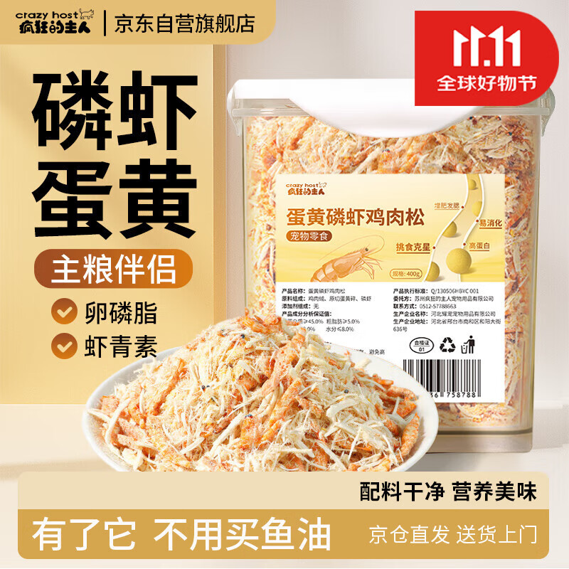 疯狂的主人猫咪零食蛋黄磷虾400克鸡肉冻干肉松宠物拌粮卵磷脂幼猫狗零食