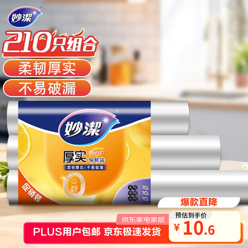 妙洁 点断式保鲜袋 加厚实食品袋子厨房超市 大中小各70个 共210个