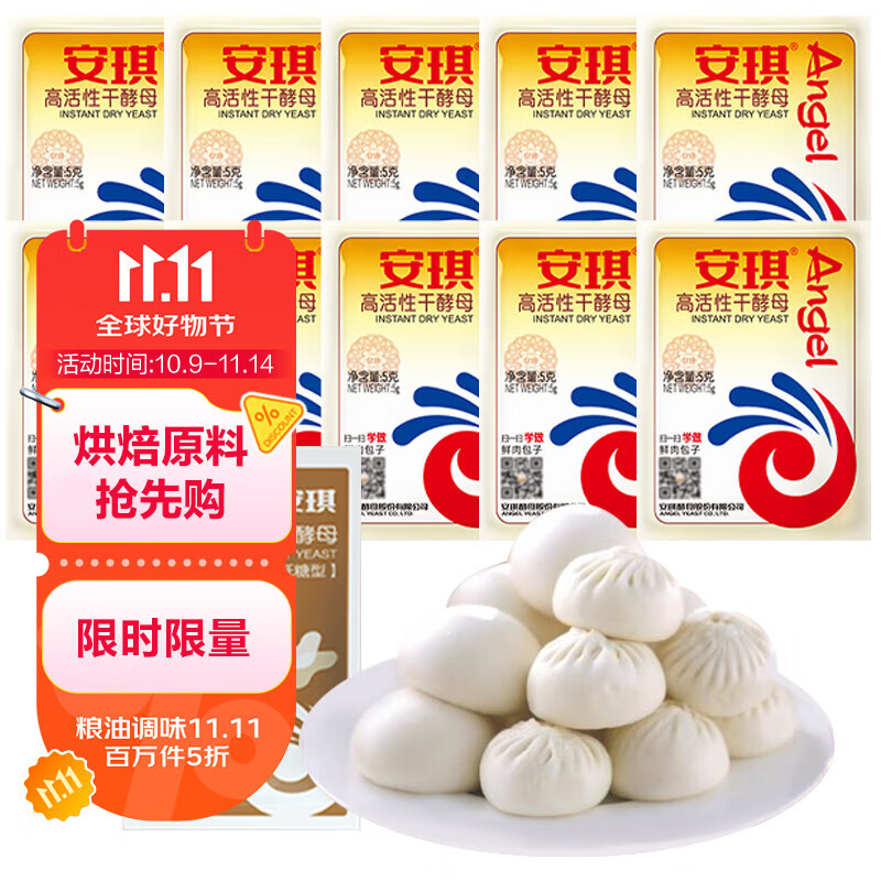 安琪酵母11袋组合 高活性干酵母5g10袋+6g1袋低糖型馒头包子发酵粉