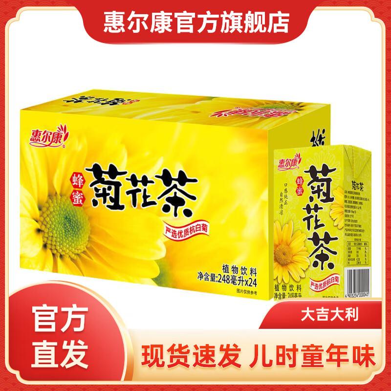 惠尔康菊花茶饮料蜂蜜凉茶杭白菊植物饮料248ml*24盒 整箱解腻凉茶饮品 248ml*24盒菊花茶