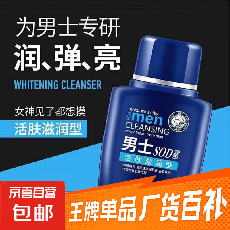 男士SOD蜜舒润滋润补水面霜护肤乳液 现仅8.9元！