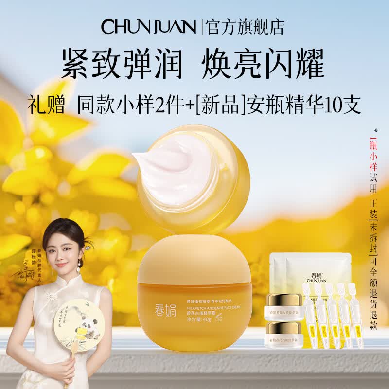 春娟[谭松韵代言同款]黄芪古植臻萃霜40g焕亮滋养紧致舒缓护肤品面霜 尝鲜单瓶【宝石级养肤】