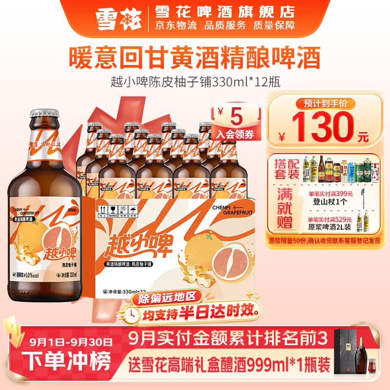 雪花啤酒越小啤黄酒精酿啤酒 越小啤陈皮柚子铺 330mL 12瓶 整箱装 到期日10月30日