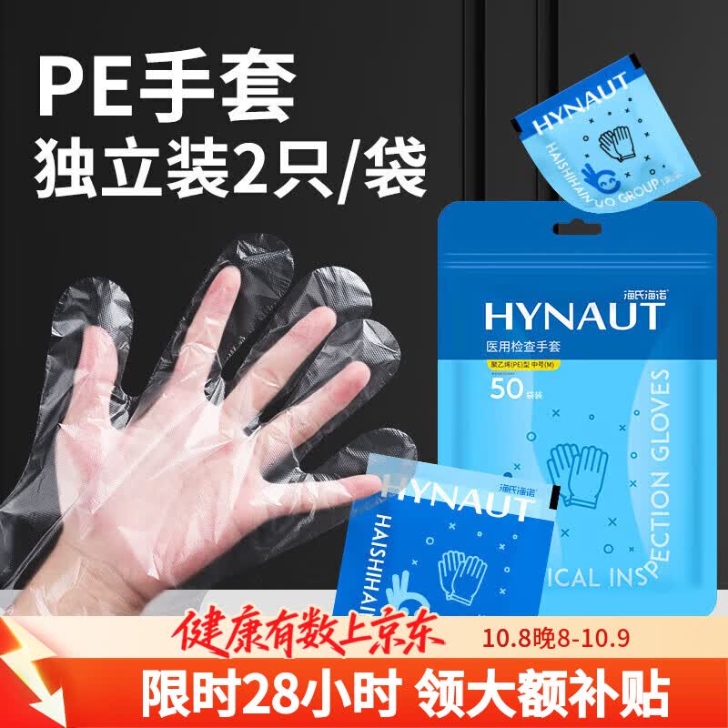海氏海诺医用检查手套PE型独立包装一次性聚乙烯手套干净便捷 50小袋/包