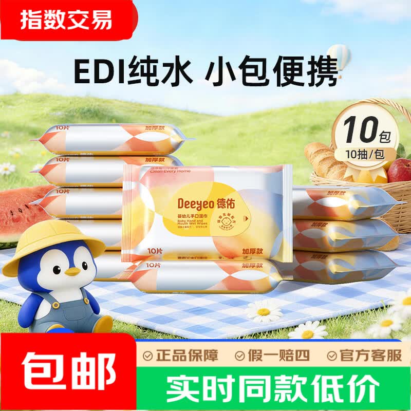 德佑婴儿手口湿巾小包便携式湿纸巾儿童学生湿巾一次性卫生抽纸 【尊享加厚】10抽*10包