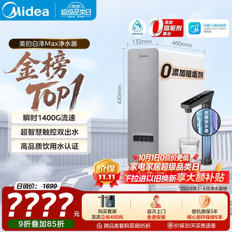 美的（Midea）净水器白泽Max1200G【瞬时1400G】0阻垢剂 6年长效RO反渗透 家用厨房专用台下用直饮过滤净水机