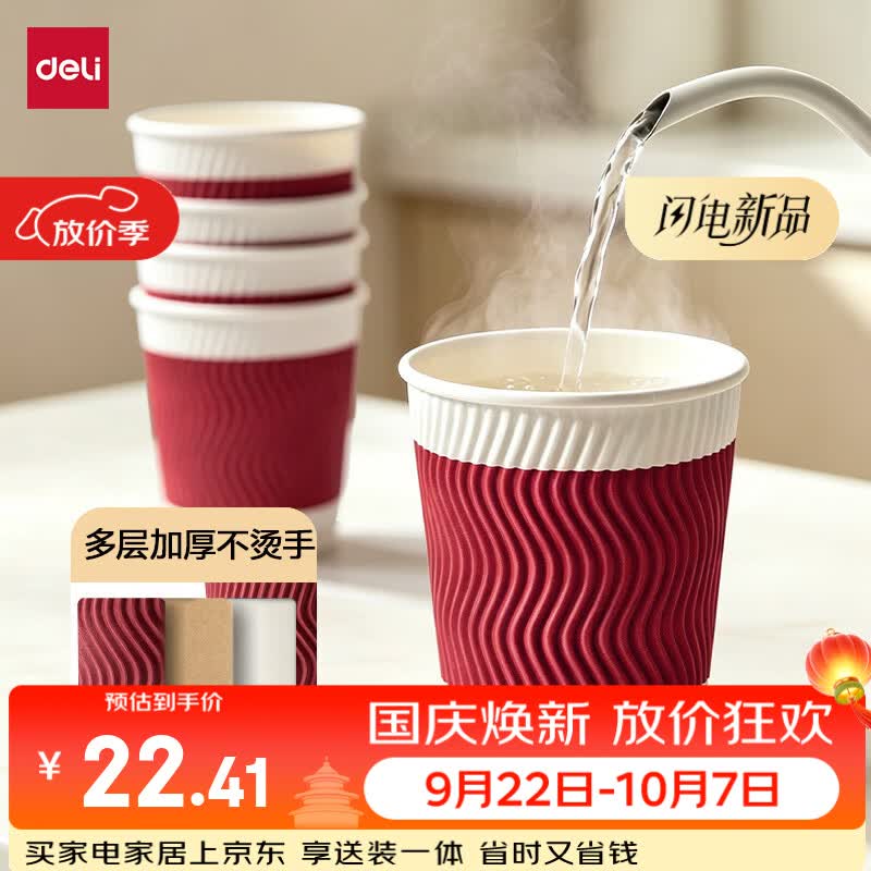 得力（deli）纸杯 一次性杯子纸水杯 280ml家用咖啡杯防滑多层加厚波纹 红50只
