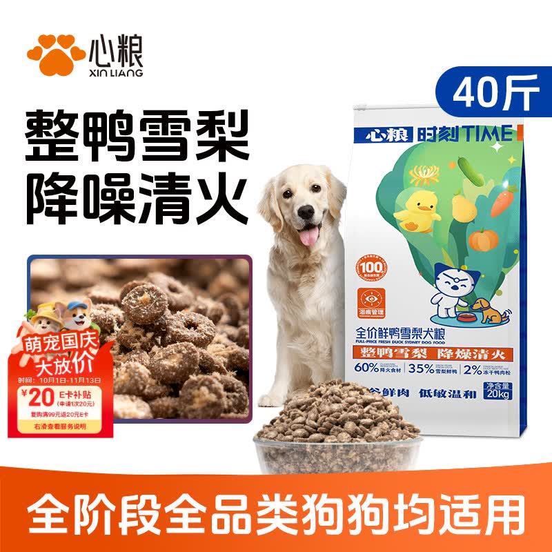心粮时刻全价鸭肉梨狗粮拉布拉多边牧小中大型犬通用犬粮20kg/40斤