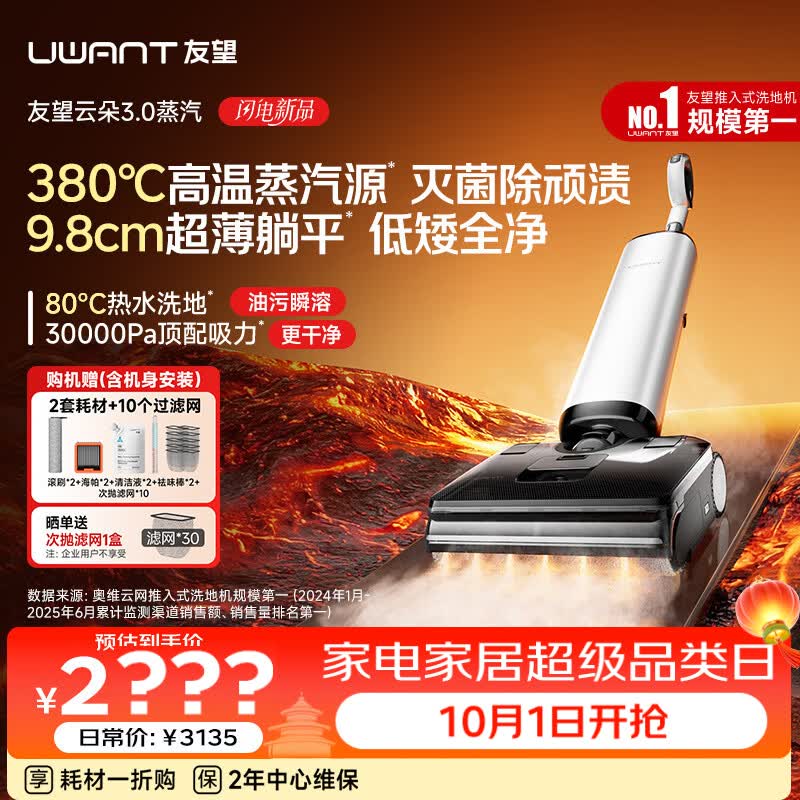 UWANT友望云朵3.0蒸汽洗地机【380℃蒸汽源9.8cm极薄】家用洗拖吸一体拖把扫地机器人吸尘器自动清洗