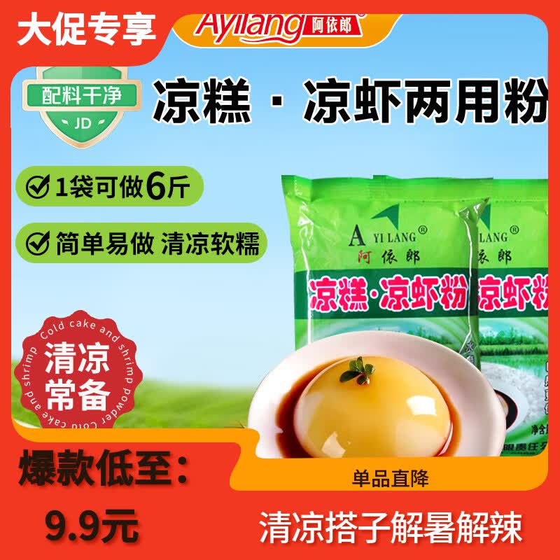 阿依郎凉糕凉虾粉250g*2袋（配料干净简单易做烘焙新手凉糕粉）
