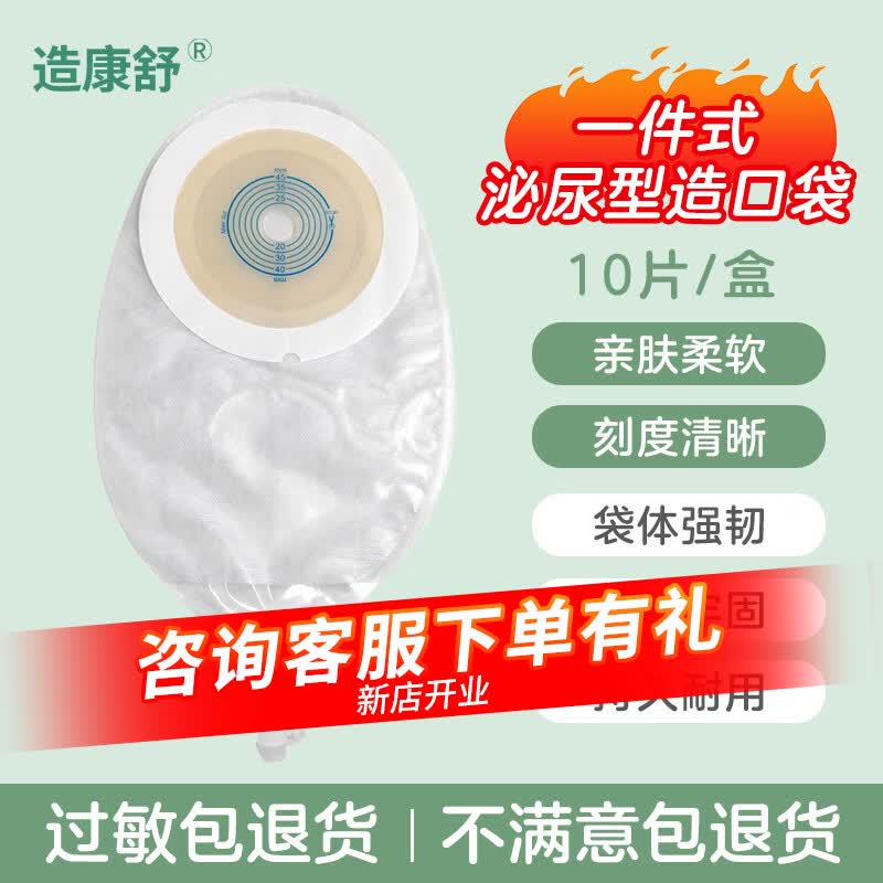 造康舒一件式双层加固泌尿造口袋医用一次性膀胱全切小便尿路造瘘袋10片 一件式泌尿造口袋8031(20片/盒)