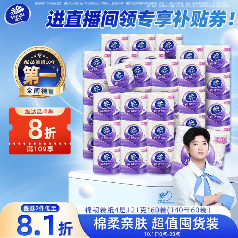 维达(Vinda)有芯卷纸 棉韧4层121克*60卷 卫生纸厕纸纸巾整箱(140节*60卷)