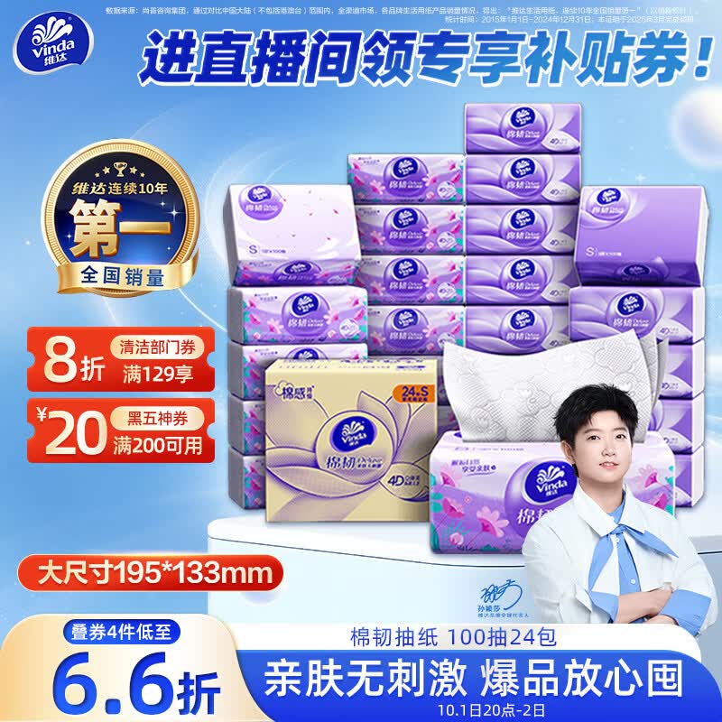 维达（Vinda）抽纸【孙颖莎推荐】棉韧3层100抽*24包S码 亲肤无刺激纸巾 AB混发