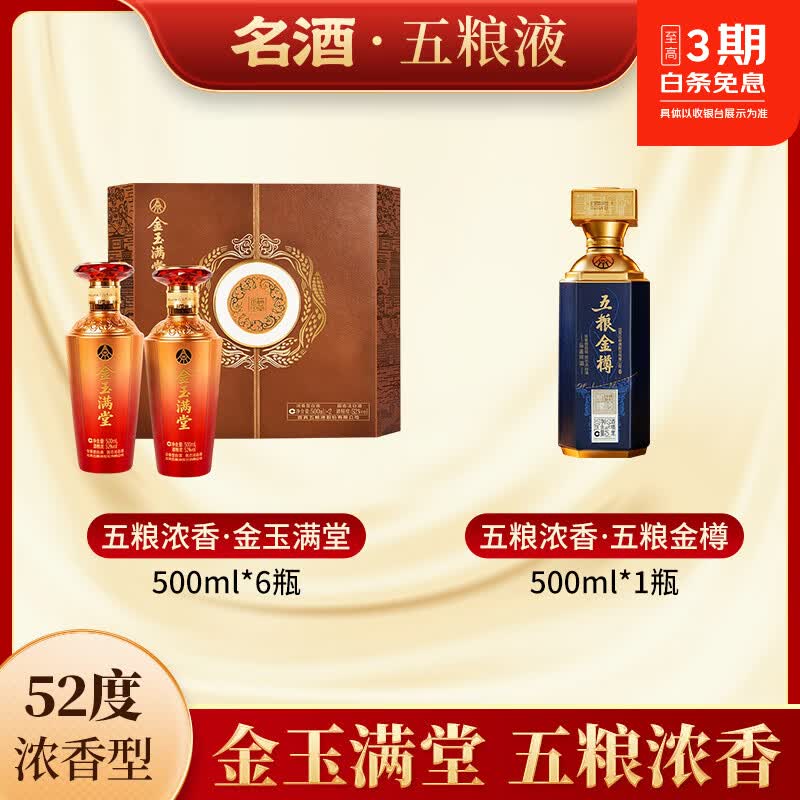 五粮浓香五粮液股份出品 52度浓香型白酒500ml送礼宴请 52度 500mL 7瓶 金玉满堂*1箱+五粮金樽*1瓶