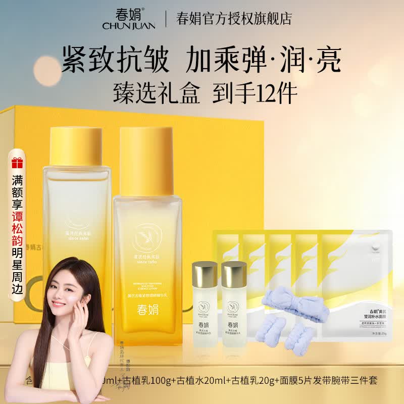 春娟黄芪古植礼盒套谭松韵抗皱紧致滋养透亮化妆品节日礼物送女友长辈 抗皱紧致2件套臻享古植礼盒