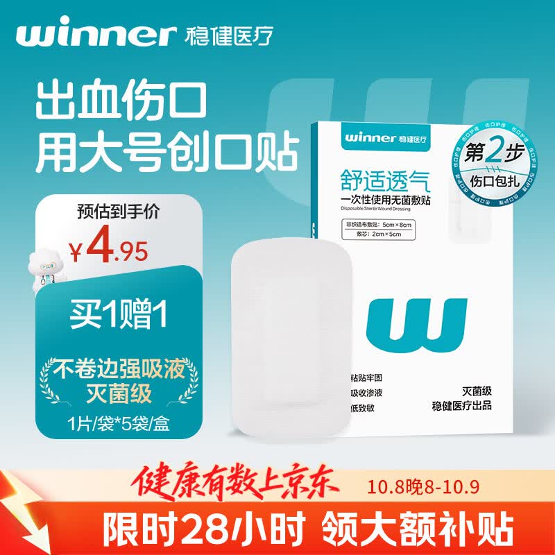 稳健医用一次性使用无菌敷贴伤口透气低敏创口贴 独立装 5*8cm 5片