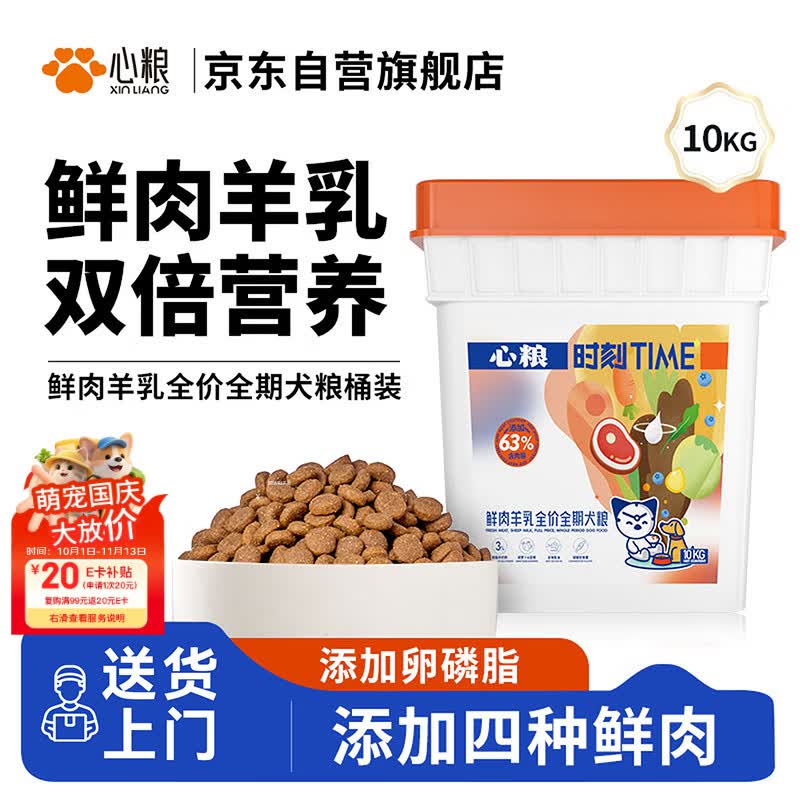心粮 时刻鲜肉羊乳全价全期狗粮大中型小型成犬幼犬通用10kg/20斤桶装