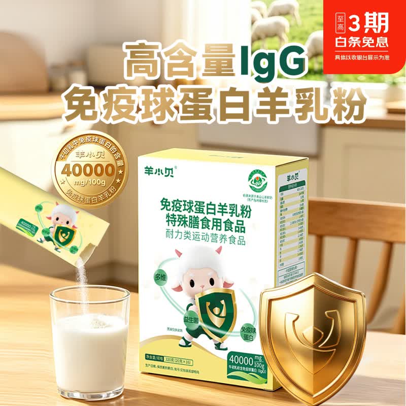 羊小贝免疫球蛋白羊奶粉中老年特殊膳食高钙高蛋白全家成人营养品奶粉 【早餐营养】免疫羊乳粉 16条*2盒 (含礼袋) 京东折扣/优惠券