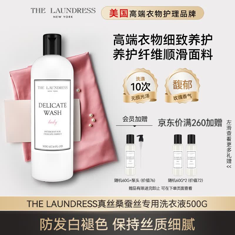 THE LAUNDRESS真丝专用洗涤剂高端香氛真丝洗衣液500G丝绸桑蚕丝专用洗衣液