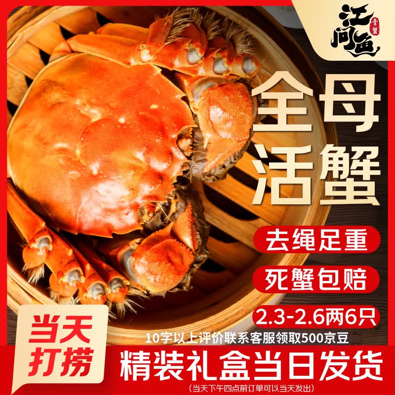 【活蟹】江问鱼 大闸蟹全母2.3两-2.6两 6只装 鲜活螃蟹生鲜礼盒送礼优选去绳足重