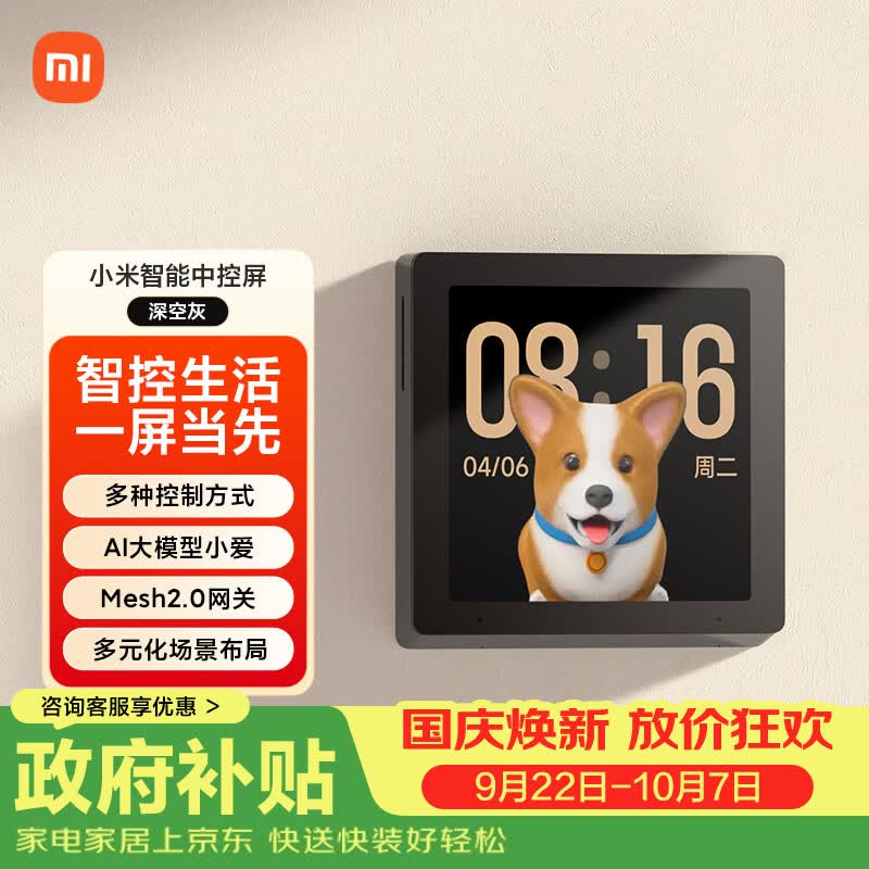 小米（MI）智能中控屏家庭面板触控屏小爱同学AI大模型全面屏