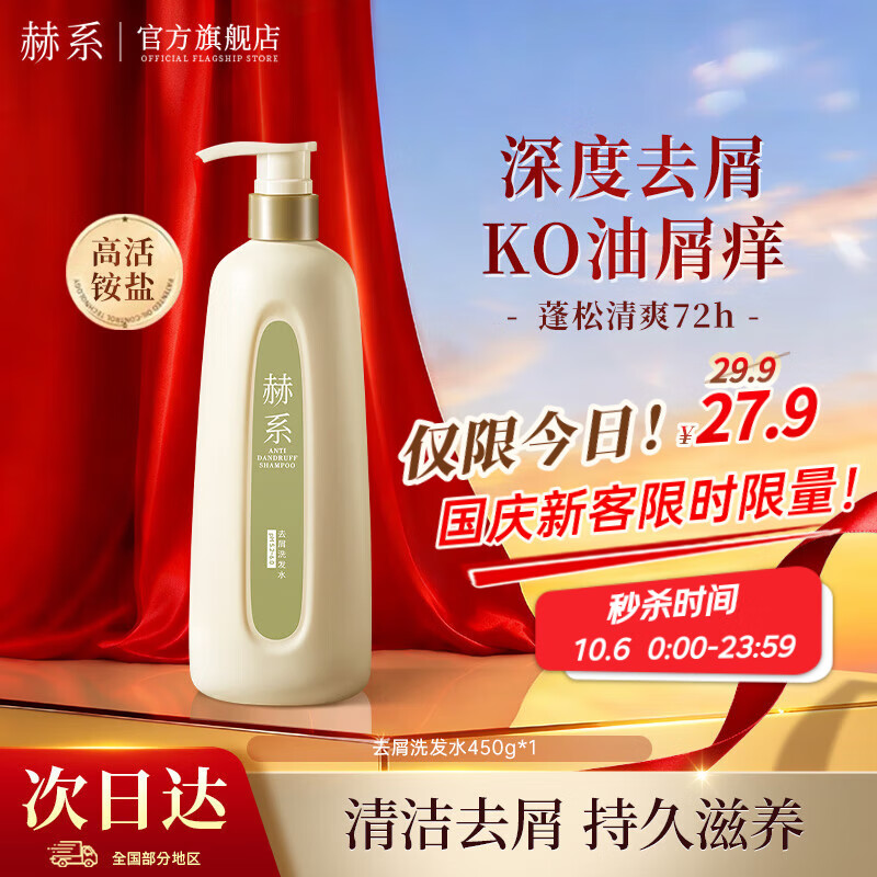 赫系【去屑清爽】头皮止痒深度清洁去油留香洗发水柔顺护发洗发露450g