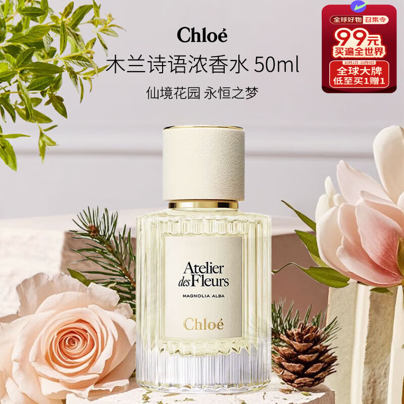 蔻依（Chloe） 仙境花园系列木兰诗语浓香水50ml 花香调 生日礼物进口