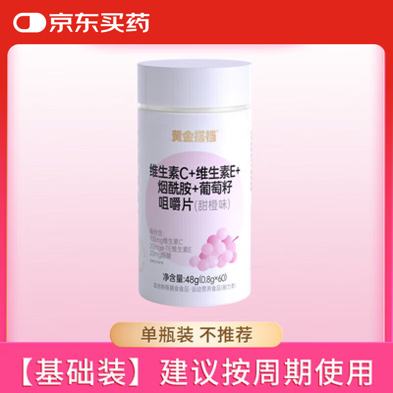 黄金搭档维生素C维生素E烟酰胺葡萄籽咀嚼片抖音ve加vc 粉红色