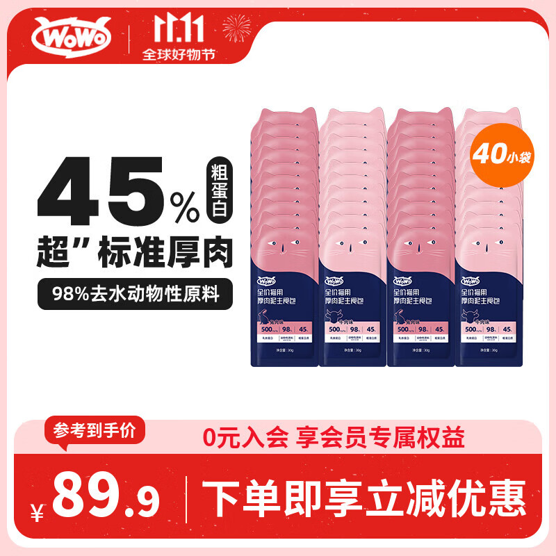 WOWO猫湿粮全价猫用厚肉泥主食包（牛肉味/兔肉味）30g*40小袋