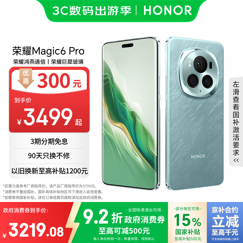 荣耀Magic6 Pro 荣耀鸿燕通信 荣耀巨犀玻璃 第三代骁龙8 16+512 海湖青 长续航 国家补贴 5G AI手机