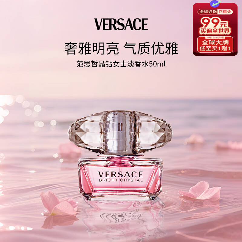 范思哲（VERSACE）晶钻女士淡香水50ml花果香调生日礼物女送礼【许我耀眼露思同款】