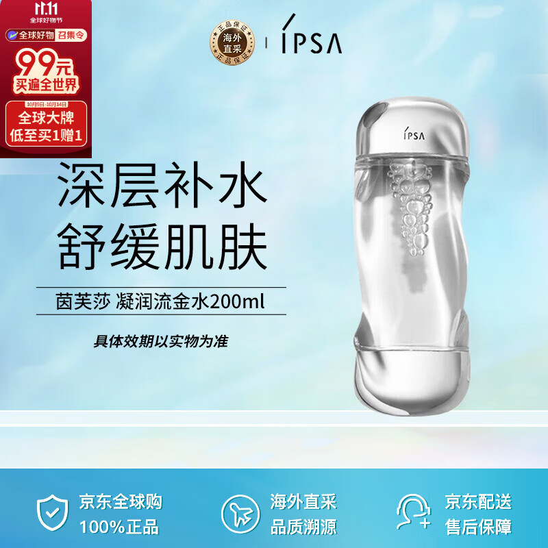 茵芙莎（IPSA）凝润爽肤水流金水200ml保湿透亮消闭口送友男女礼物