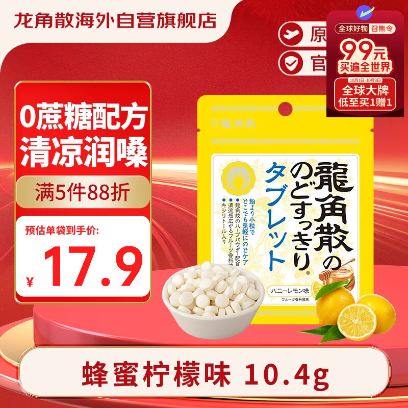 龙角散无蔗糖草本含片 日本进口零食润喉糖果 蜂蜜柠檬味 仅售29元