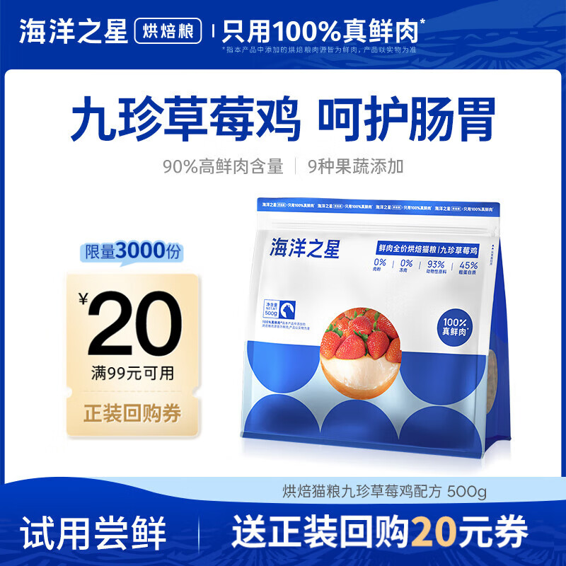 海洋之星 低温烘焙猫粮真鲜肉幼猫成猫粮500g（九珍草莓鸡肉配方）