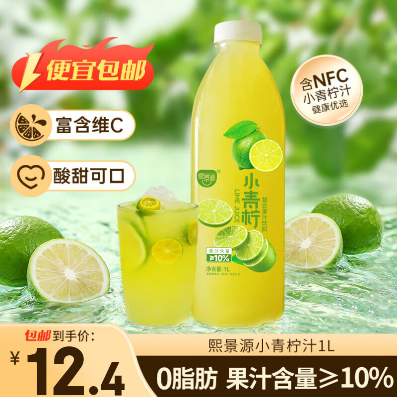 熙景源小青柠汁果汁饮料1L*1瓶饮料含维C清爽解暑含nfc夏季大瓶