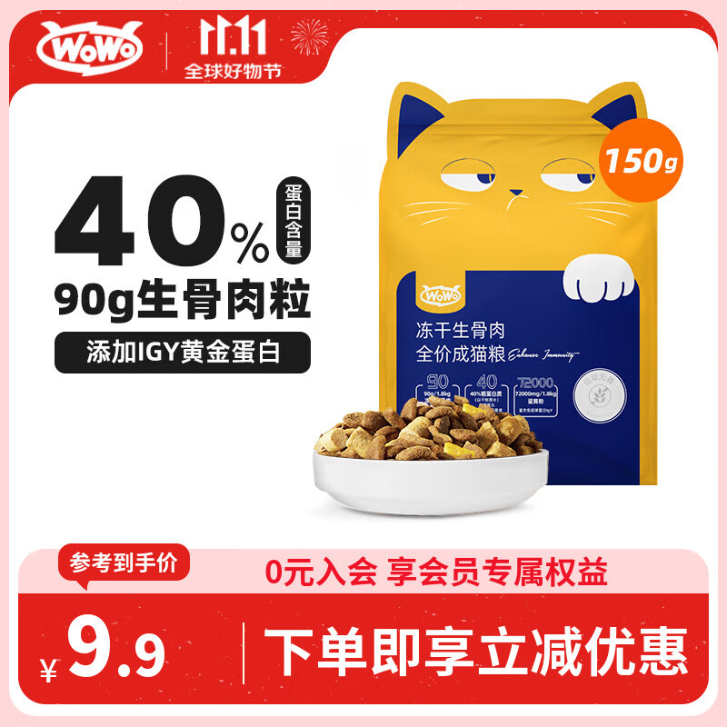 WOWO猫粮成猫 冻干生骨肉全价猫干粮150g 40%粗蛋白 IGY黄金蛋白