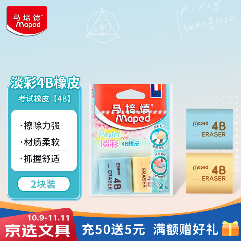 马培德Maped 淡彩4B橡皮2块装 考试橡皮擦干净少屑儿童小学生专用卡通橡皮擦铅笔文具高颜值122600CH