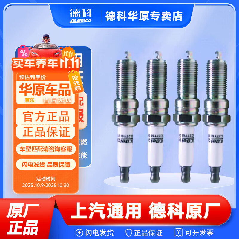 德科（ACDelco）鎳合金/銥金/雙銥金 火花塞 原廠原裝 4只裝  19335965 東風帥客/智跑/景逸/鋒馭/眾泰