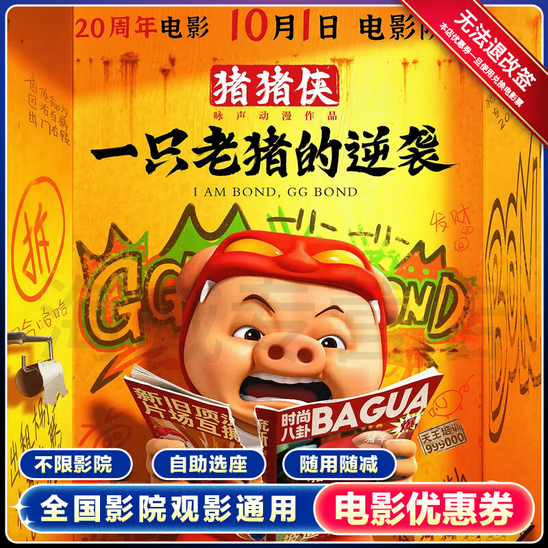 【猪猪侠一只老猪的逆袭】电影票12元代金券全国通用团购优惠抵扣 12元优惠券/满69元且满2张影票用