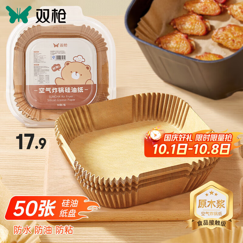 双枪空气炸锅专用纸食物家用吸油纸圆形油纸烤箱烘焙硅油纸烧烤盘纸垫 方型空气炸锅纸50片