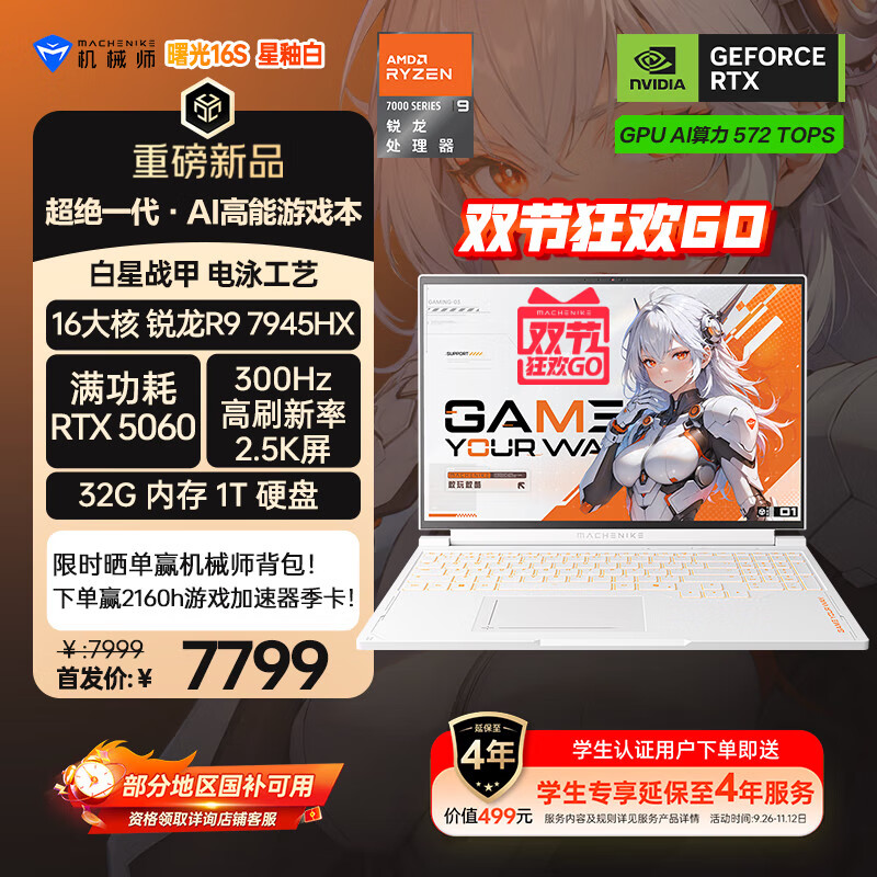 机械师曙光16S【RTX5060 300Hz屏】16英寸高性能AI办公游戏笔记本电脑 R9 7945HX 2.5K屏 32G 1TB 星釉白