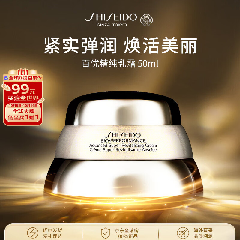 资生堂百优精纯乳霜50ml 紧致面霜淡斑护肤品女生日礼物双11