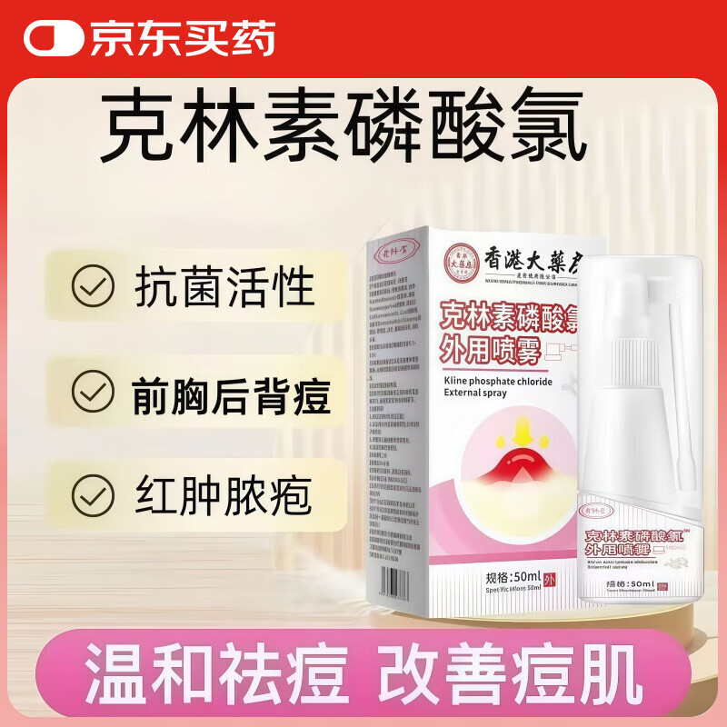 克林素磷酸氯外用喷雾可搭霉磷酸酯溶液喷剂祛痘毛囊后背痘痘炎官方旗舰 1盒50ml【基础装】可搭克林外用霉磷酸酯溶液喷剂 京官方营店旗舰